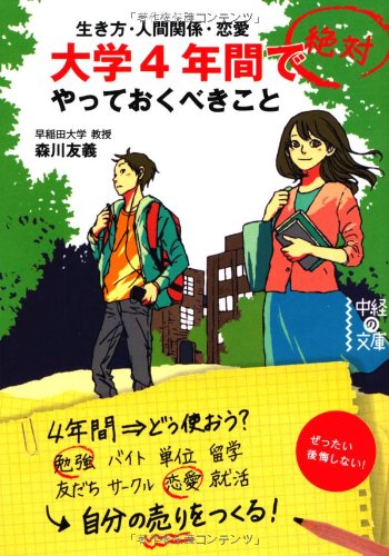 大学4年間で絶対やっておくべきこと (中経の文庫) [Feb 27， 2014] 森川 友義