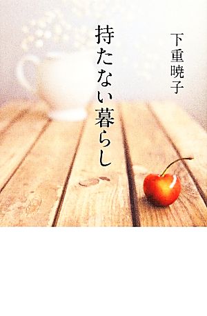 持たない暮らし [Mar 27， 2014] 下重 暁子
