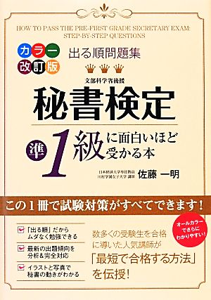 カラー改訂版 出る順問題集 秘書検定準1級に面白いほど受かる本 [Mar 20， 2014] 佐藤 一明
