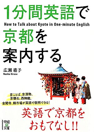 1分間英語で京都を案内する (中経の文庫) 広瀬 直子