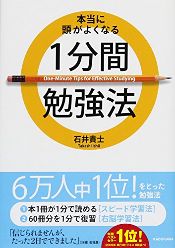 本当に頭がよくなる 1分間勉強法 (中経の文庫) [Mar 27， 2014] 石井 貴士