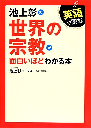 英語で読む 池上彰の世界の宗教が面白いほどわかる本 池上 彰
