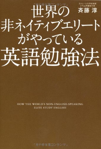 世界の非ネイティブエリートがやっている英語勉強法 [Mar 01， 2014] 斉藤 淳