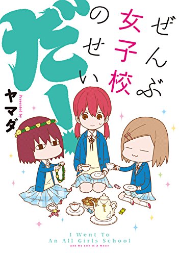 ぜんぶ女子校のせいだ! [May 15， 2014] ヤマダ