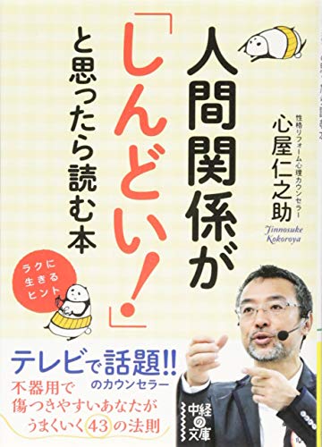 人間関係が「しんどい! 」と思ったら読む本 (中経の文庫) [Apr 26， 2014] 心屋 仁之助