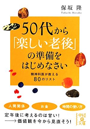 50代から「楽しい老後」の準備をはじめなさい (中経の文庫) 保坂 隆