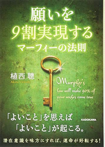 願いを9割実現する マーフィーの法則 (中経の文庫) [Jun 26， 2014] 植西 聰