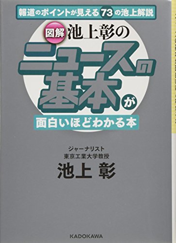 (図解)池上彰の ニュースの基本が面白いほどわかる本 (中経の文庫) [Dec 11， 2015] 池上 彰