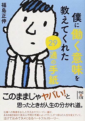 僕に働く意味を教えてくれた29通の手紙 (中経の文庫 ふ 13-3) [Jul 28， 2014] 福島 正伸