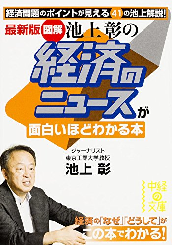 最新版 (図解)池上彰の 経済のニュースが面白いほどわかる本 (中経の文庫) [Aug 26， 2014] 池上 彰