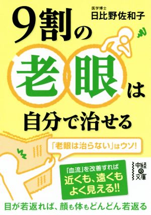 9割の老眼は自分で治せる (中経の文庫) [Feb 26， 2015] 日比野 佐和子