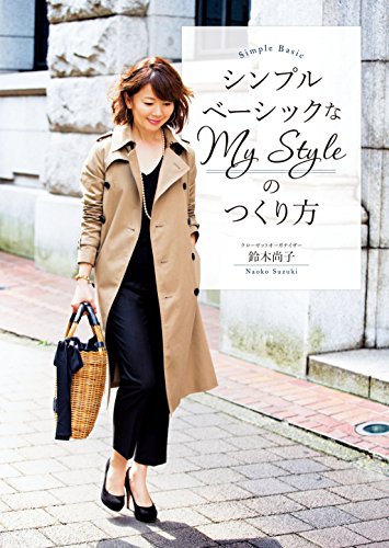 シンプルベーシックなMy Styleのつくり方 [Jan 23， 2015] 鈴木尚子