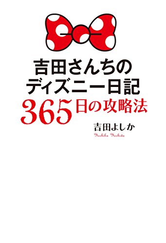 吉田さんちのディズニー日記 365日の攻略法 [May 19， 2016] 吉田 よしか