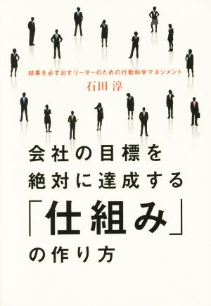 会社の目標を絶対に達成する「仕組み」の作り方 [Jan 30， 2015] 石田 淳