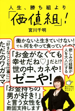 人生、勝ち組より「価値組」! [Jun 20， 2014] 宮川 千明