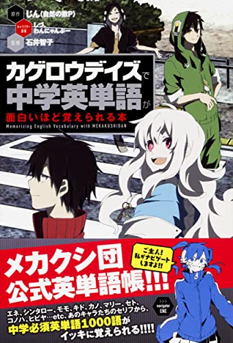 「カゲロウデイズ」で中学英単語が面白いほど覚えられる本 [Sep 26， 2014] 石井智子; じん(自然の敵P)キャラ原:しづキャラ原:わんにゃんぷー