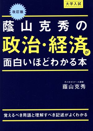 改訂版 大学入試 蔭山克秀の 政治・経済が面白いほどわかる本 蔭山克秀