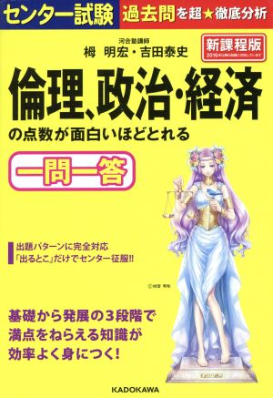 センター試験 倫理、政治・経済の点数が面白いほどとれる一問一答 栂明宏; 吉田泰史