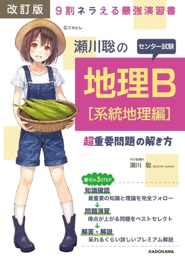 改訂版 瀬川聡の センター試験 地理B[系統地理編]超重要問題の解き方 瀬川聡