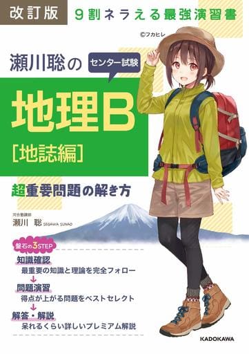 改訂版 瀬川聡の センター試験 地理B[地誌編]超重要問題の解き方 [Nov 19， 2018] 瀬川聡