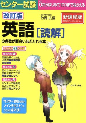 改訂版 センター試験 英語(読解)の点数が面白いほどとれる本 [Aug 12， 2015] 竹岡 広信
