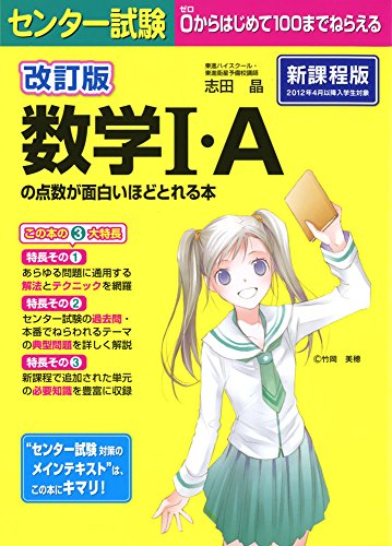 改訂版 センター試験 数学I・Aの点数が面白いほどとれる本 志田晶