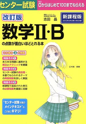 改訂版 センター試験 数学II・Bの点数が面白いほどとれる本 [Sep 26， 2014] 志田晶