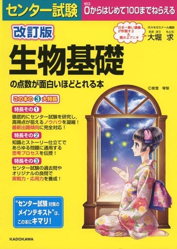 改訂版 センター試験 生物基礎の点数が面白いほどとれる本 大堀求