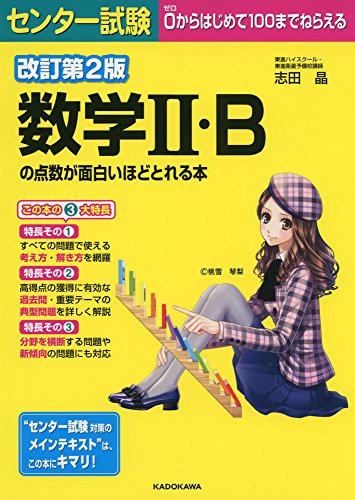 改訂第2版 センター試験 数学II・Bの点数が面白いほどとれる本 [Aug 05， 2017] 志田晶