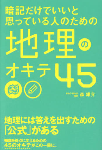 暗記だけでいいと思っている人のための 地理のオキテ45 森 雄介