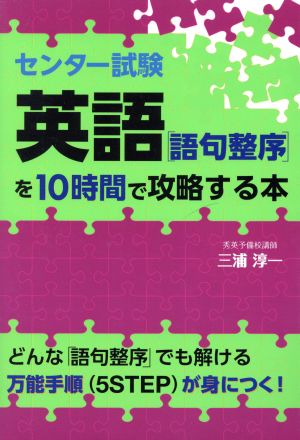 センター試験 英語[語句整序]を10時間で攻略する本 [Jul 31， 2014] 三浦 淳一