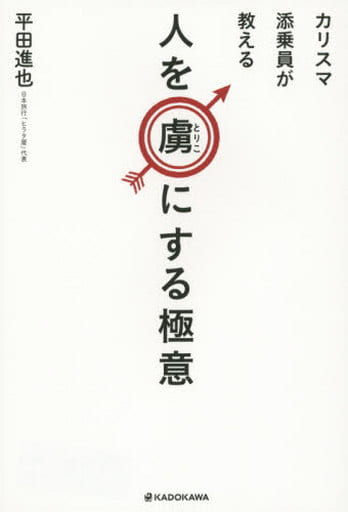 カリスマ添乗員が教える 人を虜(とりこ)にする極意 [Mar 13， 2015] 平田 進也