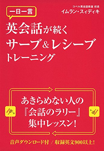 一日一言 英会話が続くサーブ&レシーブトレーニング【音声DL付】 イムラン・スィディキ