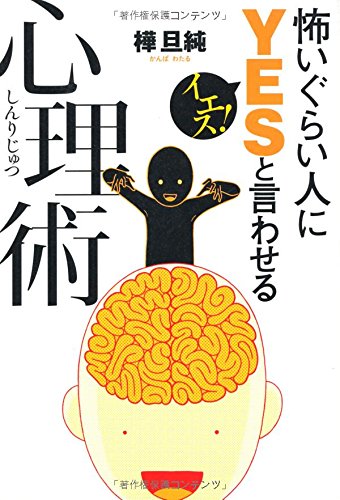 怖いぐらい人にYES。と言わせる心理術 (エッセイ) [Jul 02， 2014] 樺 旦純