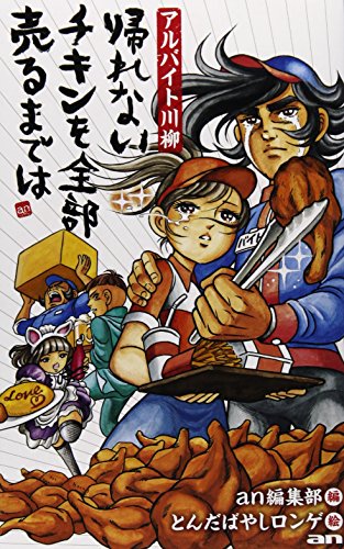 帰れない チキンを全部 売るまでは アルバイト川柳 [Jul 31， 2014] an編集部