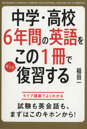 中学・高校6年間の英語をこの1冊でざっと復習する [Jul 29， 2014] 稲田 一