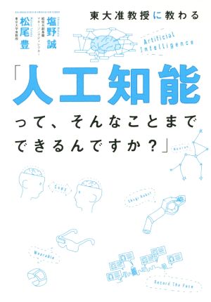 東大准教授に教わる「人工知能って、そんなことまでできるんですか」 [Oct 15， 2014] 松尾 豊; 塩野 誠