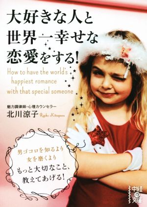 大好きな人と世界一幸せな恋愛をする! (中経の文庫 き 11-1) 北川涼子