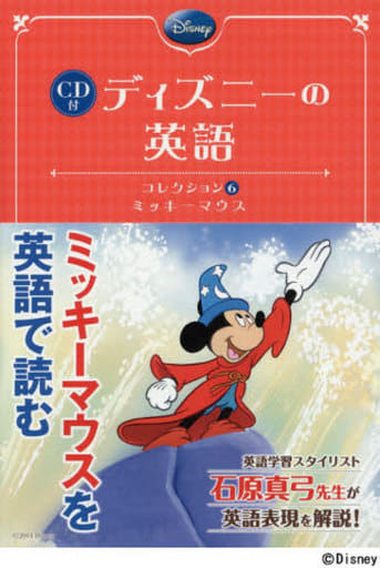 CD付 ディズニーの英語 [コレクション6 ミッキーマウス] 石原 真弓