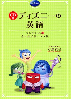 ＣＤ付 ディズニーの英語［コレクション１０ インサイド・ヘッド］ 石原真弓:英文解説