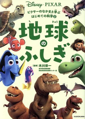 ピクサーのなかまと学ぶはじめての科学 (2) 地球のふしぎ 木川 栄一