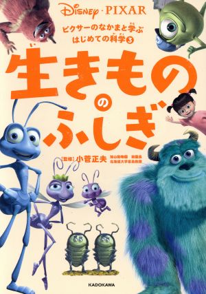 ピクサーのなかまと学ぶはじめての科学 (3) 生きもののふしぎ (ピクサーのなかまと学ぶはじめての科学 3) 小菅 正夫