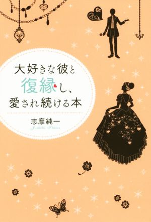 大好きな彼と復縁し、愛され続ける本 [Jul 31， 2014] 志摩純一