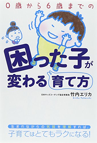 0歳から6歳までの困った子が変わる育て方 竹内エリカ