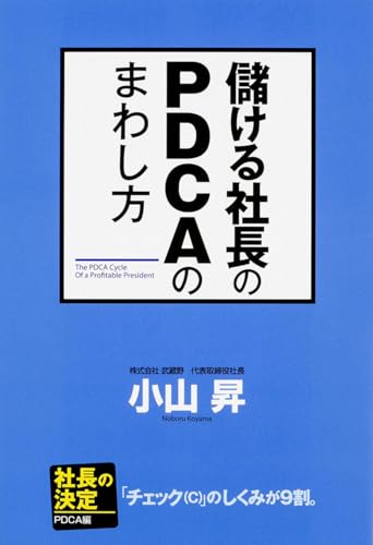 儲ける社長のPDCAのまわし方 小山 昇
