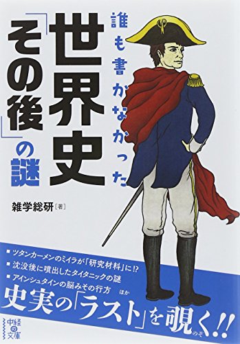 誰も書かなかった 世界史「その後」の謎 (中経の文庫 ざ 1-3) [Dec 26， 2014] 雑学総研
