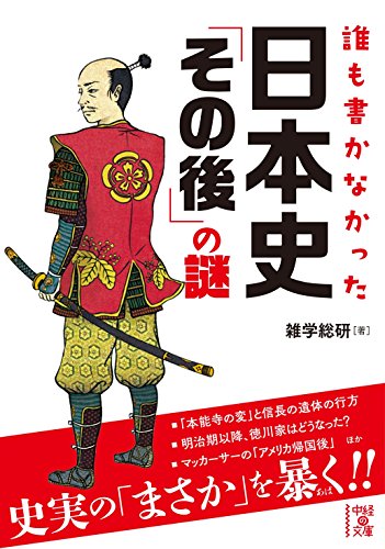 誰も書かなかった 日本史「その後」の謎 (中経の文庫 ざ 1-2) [Nov 27， 2014] 雑学総研