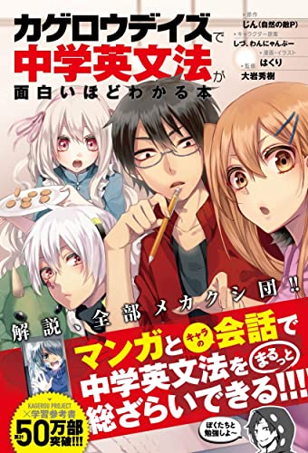 「カゲロウデイズ」で中学英文法が面白いほどわかる本 [Aug 12， 2015] じん（自然の敵Ｐ） 大岩秀樹 はくり キャラクター原案:しづ; キャラクター原案:わんにゃんぷー