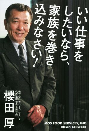 いい仕事をしたいなら、家族を巻き込みなさい! 櫻田 厚