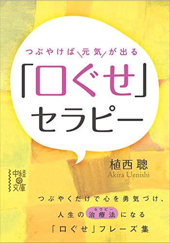 つぶやけば元気が出る 「口ぐせ」セラピー (中経の文庫 う 2-5) [Nov 27， 2014] 植西 聰